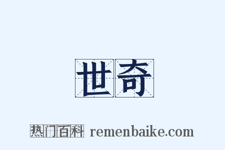 世奇是什么意思的图片